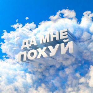 Да мне пох