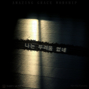 나는 두려움 없네(시편23편, inst)