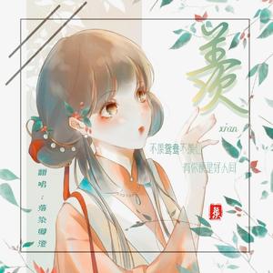 羡（翻自 艾辰）