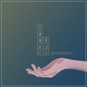 우울해하지 말아요 (Prod.공기남)