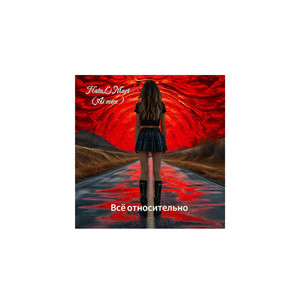 Всё относительно (Ai voice)