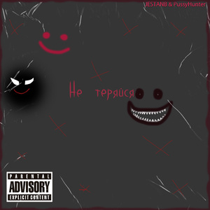 Не теряйся
