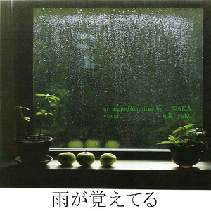 雨が覚えてる