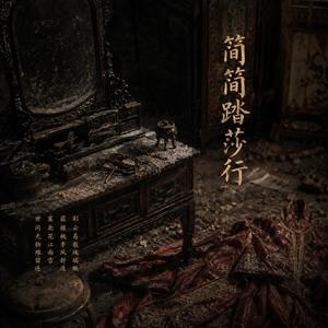 简简踏莎行