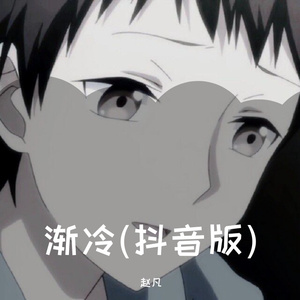 渐冷(抖音版)（翻自 雪二）