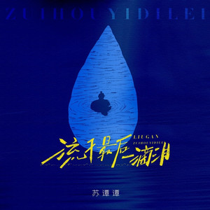 流干最后一滴泪
