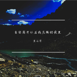 自你离开以后我无眠的夜里