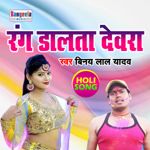 Rang Dalta Dewara (Bhojpuri)