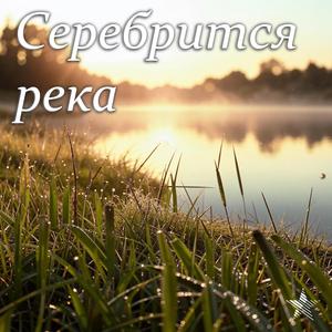 Серебрится река
