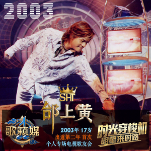 17岁邰上黄生涯首次电视专场歌友会：主持人张霞开场发难青涩邰上黄(明星来时路2003歌籁媒)