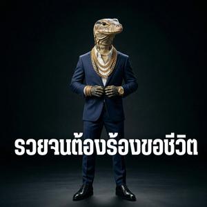 รวยจนต้องร้องขอชีวิต v.2