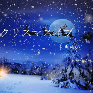 クリスマスイブ（平安夜）