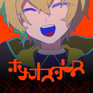 ホメオスタシス (feat. 鏡音レン)