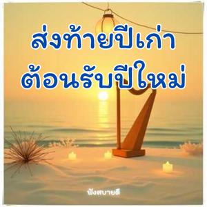 ส่งท้ายปีเก่าต้อนรับปีใหม่ เปลี่ยนปี เปลี่ยนใจ ไปต่อไม่หยุด