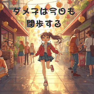ダメ子は今日も闊歩する