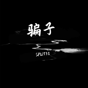 骗子 （Prod.by CuD）