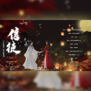信徒【天官赐福】