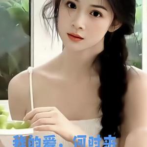 我的爱何时来