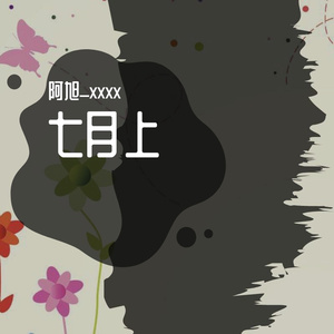 七月上