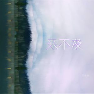 来不及（加速版）