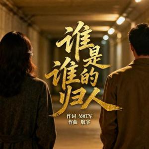 谁是谁的归人