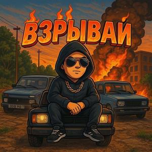 Взрывай