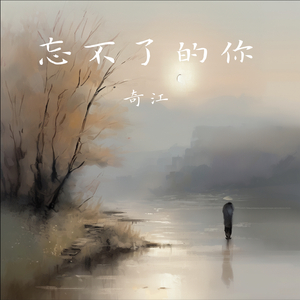 忘不了的你