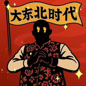 大东北是我的家乡 (东北最强音官方版)