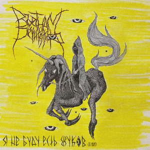 хуйня осенняя