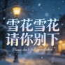 雪花雪花请你别下 (在外我是一棵野草)