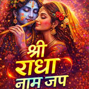 श्री राधा नाम जप