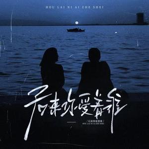 后来你爱着谁 (Cover 曲木老表)