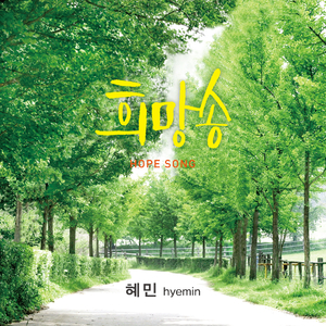 희망송 Hope Song