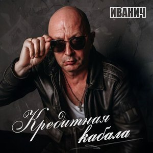 Кредитная кабала