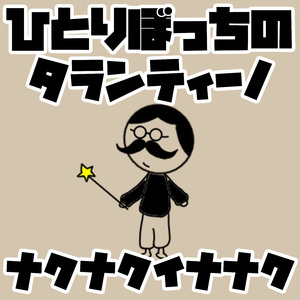 ひとりぼっちのタランティーノ