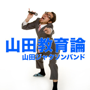 山田教育論