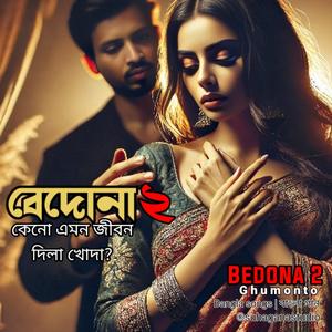 Bedona 2 | বেদোনা ২ | কেনো এমন জীবন দিলা খোদা
