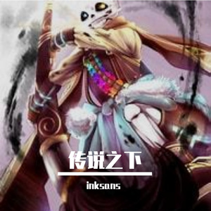 inksans空灵墨色