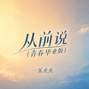 从前说(青春毕业版)