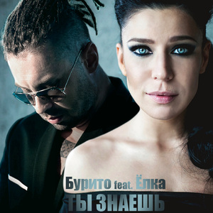Ты знаешь (feat. Ёлка)