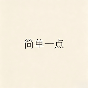 简单一点