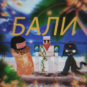 Бали (feat. Velquard & Rastrepa)