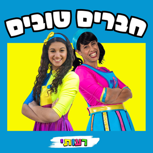 חברים טובים