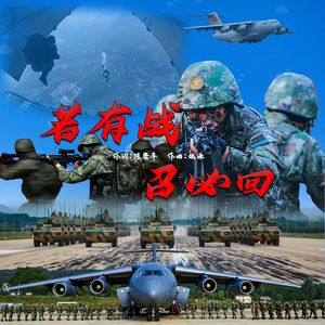 若有战，召必回