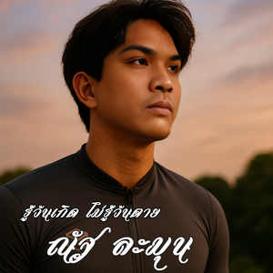 รู้วันเกิด ไม่รู้วันตาย