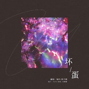 坏蛋（翻自叶琼琳/褚晨茜）