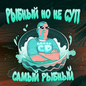 Рыбный но не суп
