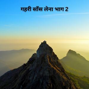 गहरी साँस लेना भाग 2