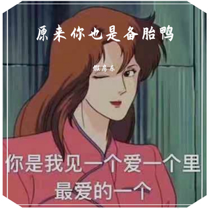 原来你也是备胎鸭