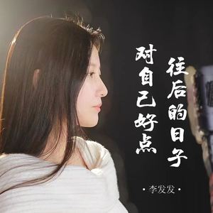 往后的日子对自己好点